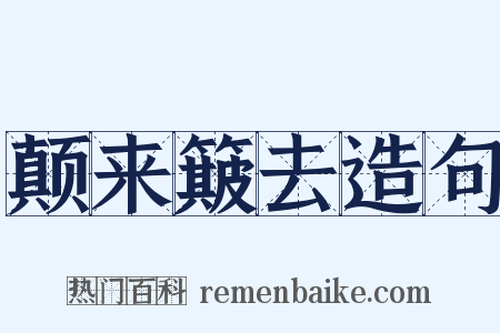 颠来簸去造句是什么意思的图片
